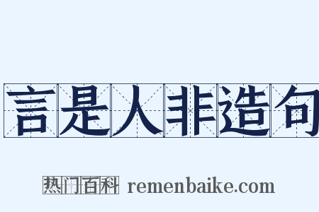 言是人非造句是什么意思的图片